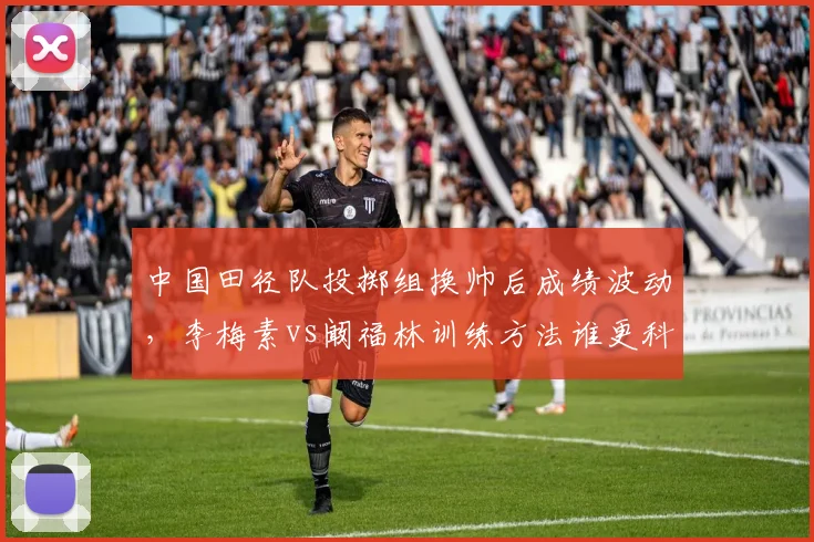中国田径队投掷组换帅后成绩波动，李梅素vs阚福林训练方法谁更科学？