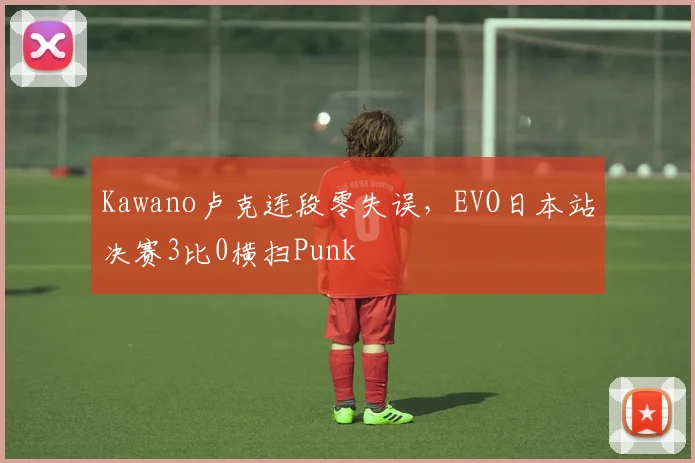 Kawano卢克连段零失误，EVO日本站决赛3比0横扫Punk